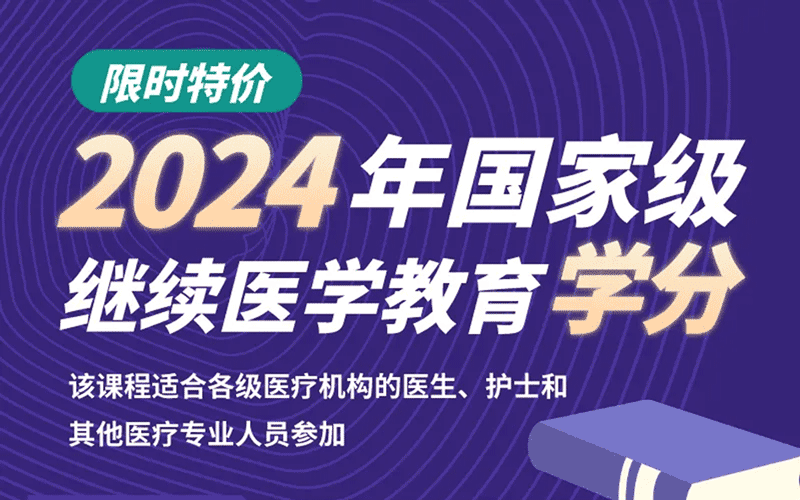 2024年国家级继续医学教育学分封面