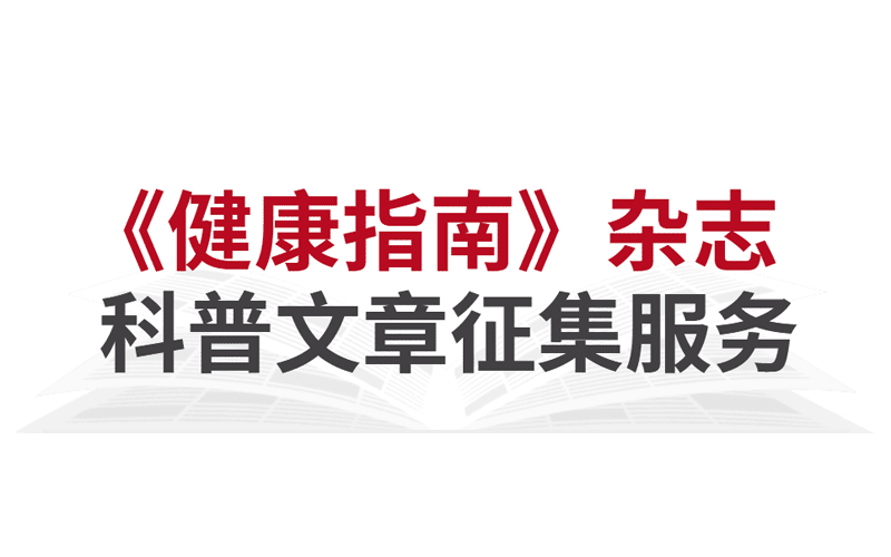 《健康指南》杂志科普文章征集服务封面