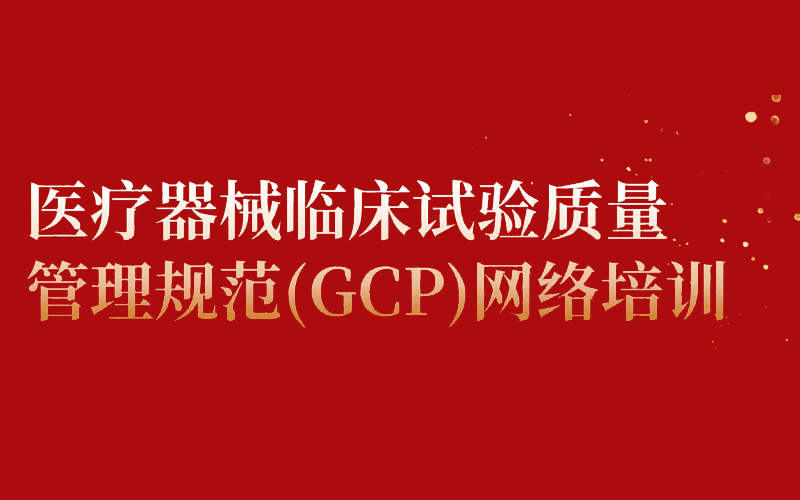 医疗器械临床试验质量管理规范（GCP）网络培训班封面